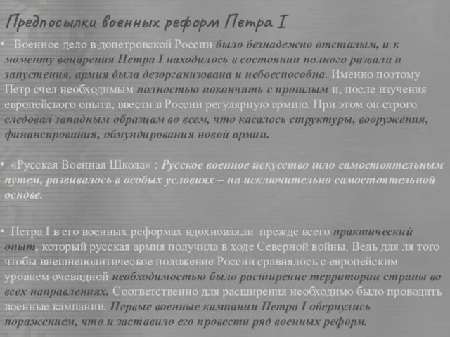 Предпосылки военных реформ Петра I Военное дело в допетровской России было безнадежно