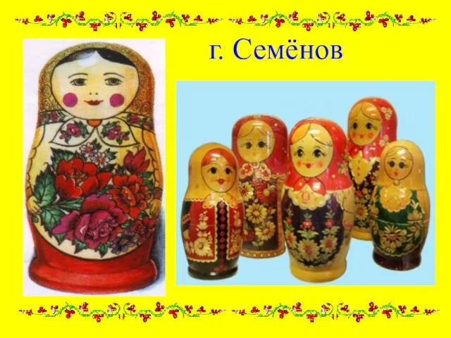 г. Семёнов