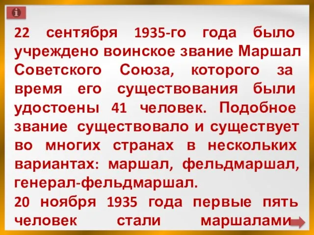 22 сентября 1935-го года было учреждено воинское звание Маршал Советского Союза, которого