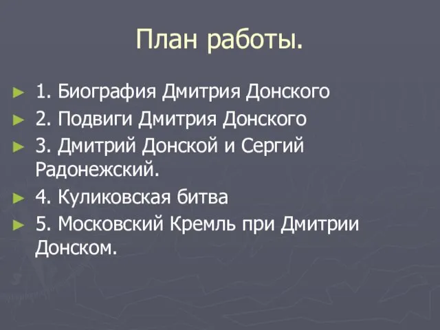 План работы. 1. Биография Дмитрия Донского 2. Подвиги Дмитрия Донского 3. Дмитрий