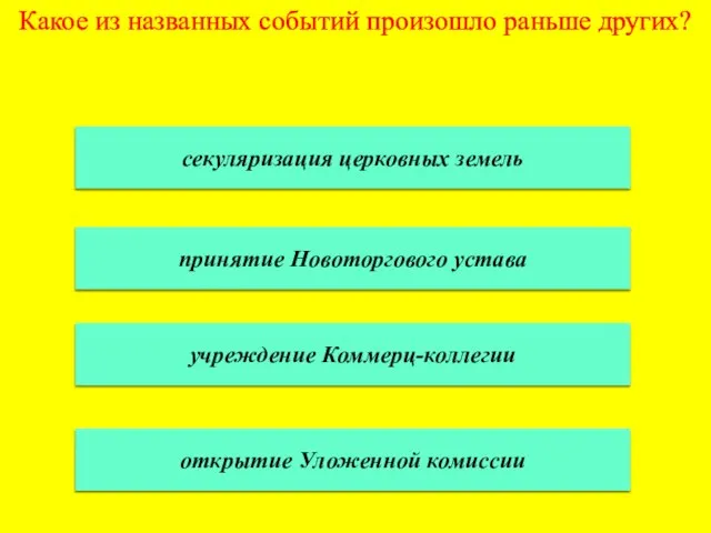 Какое из названных событий произошло раньше других? секуляризация церковных земель принятие Новоторгового