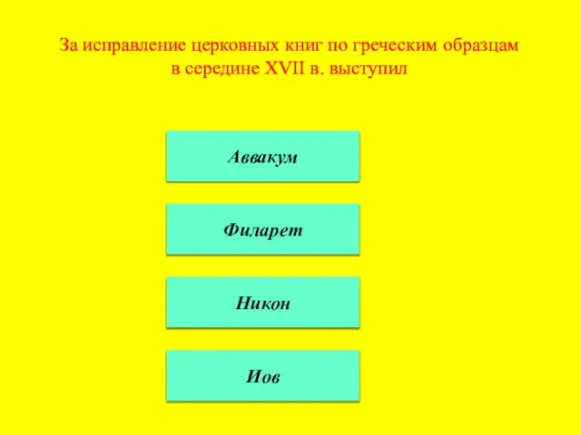 За исправление церковных книг по греческим образцам в середине XVII в. выступил Аввакум Филарет Никон Иов