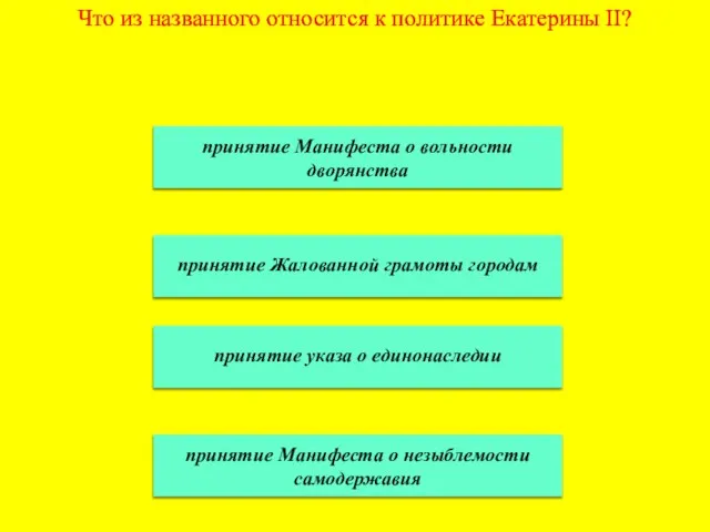 Что из названного относится к политике Екатерины II? принятие Манифеста о вольности