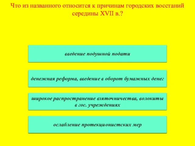 Что из названного относится к причинам городских восстаний середины XVII в.? введение