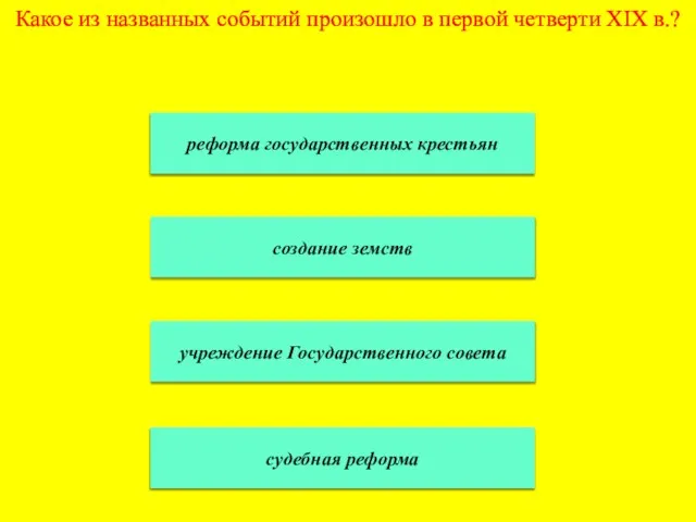 реформа государственных крестьян создание земств учреждение Государственного совета судебная реформа Какое из