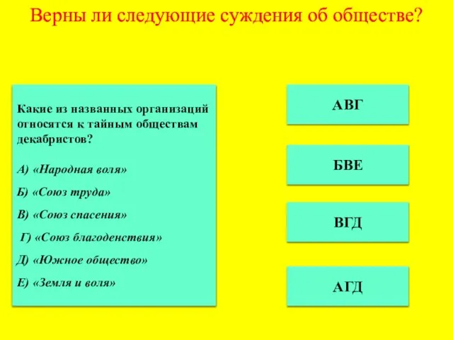 Верны ли следующие суждения об обществе? ВГД АВГ БВЕ АГД Какие из