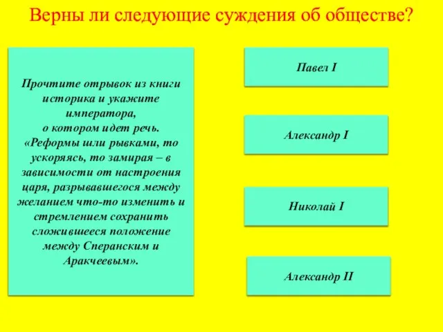 Верны ли следующие суждения об обществе? Павел I Николай I Александр I