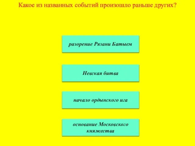 Какое из названных событий произошло раньше других? разорение Рязани Батыем Невская битва