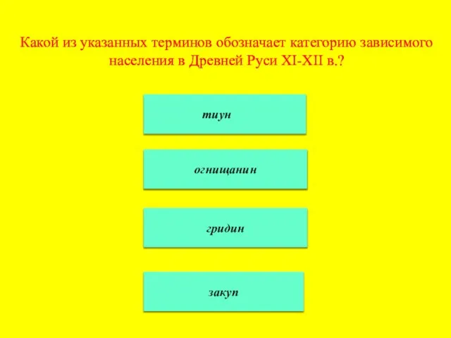 Какой из указанных терминов обозначает категорию зависимого населения в Древней Руси XI-XII