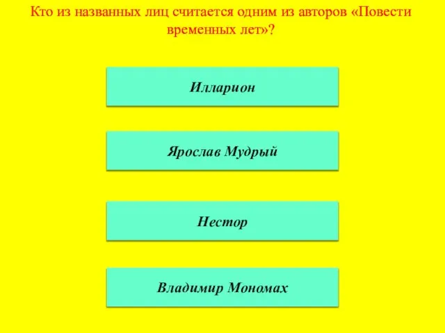 Кто из названных лиц считается одним из авторов «Повести временных лет»? Илларион