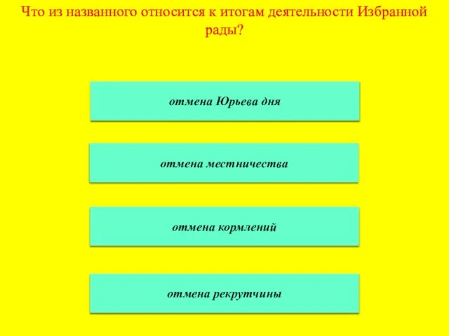 Что из названного относится к итогам деятельности Избранной рады? отмена Юрьева дня