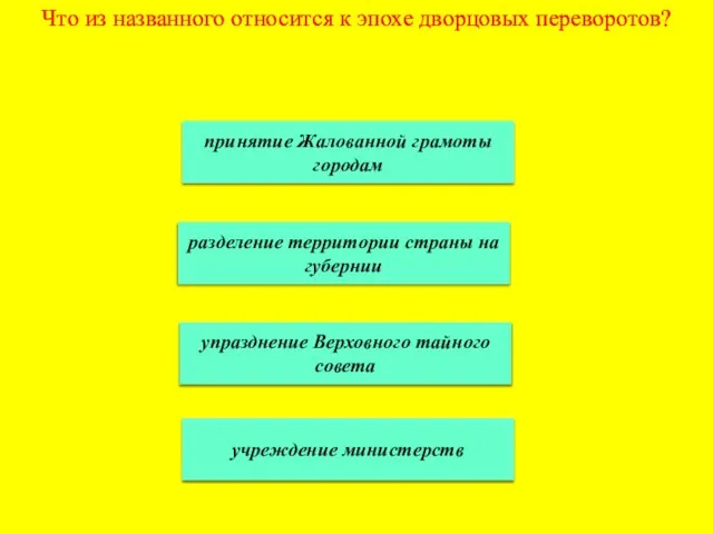 Что из названного относится к эпохе дворцовых переворотов? принятие Жалованной грамоты городам