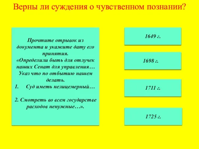 Верны ли суждения о чувственном познании? 1649 г. 1711 г. 1725 г.