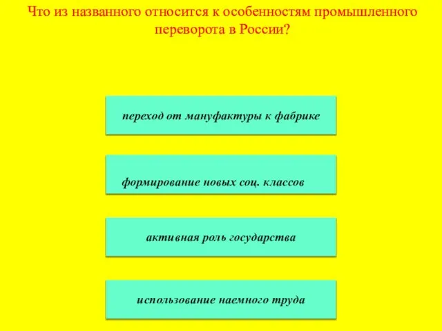 Что из названного относится к особенностям промышленного переворота в России? переход от