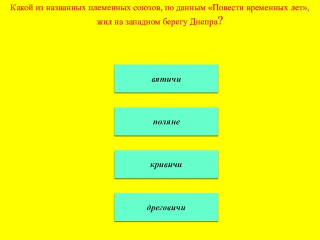 Какой из названных племенных союзов, по данным «Повести временных лет», жил на