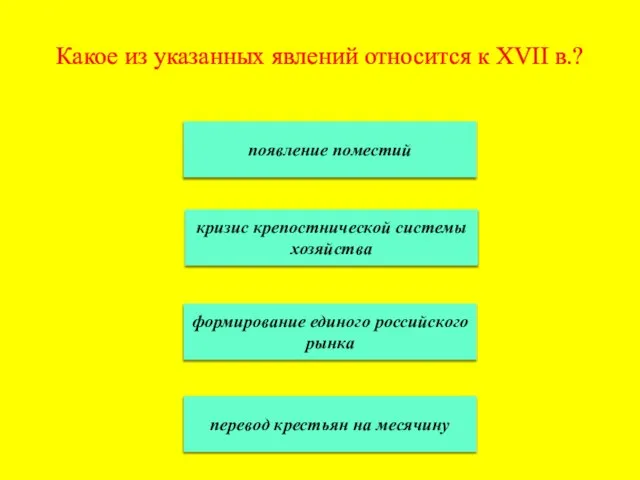 Какое из указанных явлений относится к XVII в.? появление поместий кризис крепостнической