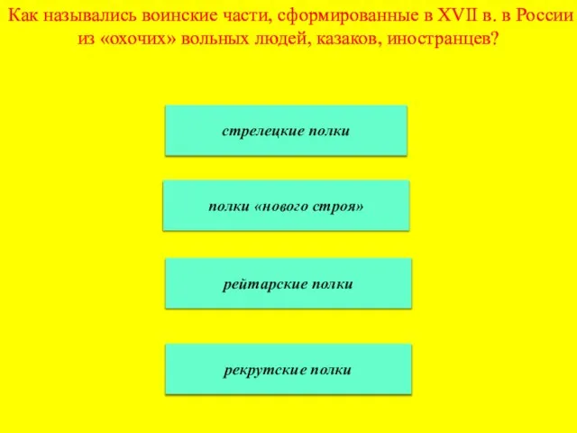 Как назывались воинские части, сформированные в XVII в. в России из «охочих»