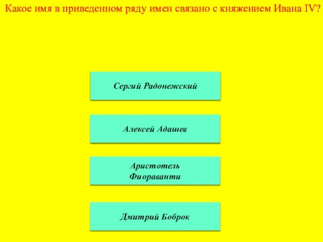 Какое имя в приведенном ряду имен связано с княжением Ивана IV? Аристотель