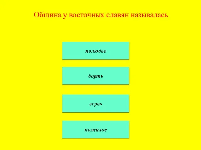 Община у восточных славян называлась полюдье борть вервь пожилое