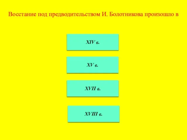 Восстание под предводительством И. Болотникова произошло в XIV в. XVII в. XVIII в. XV в.