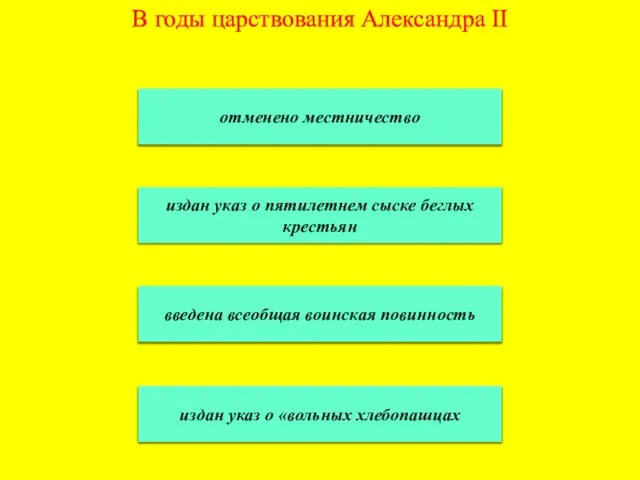 В годы царствования Александра II отменено местничество издан указ о пятилетнем сыске