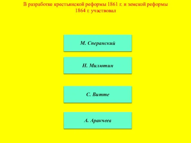 В разработке крестьянской реформы 1861 г. и земской реформы 1864 г. участвовал