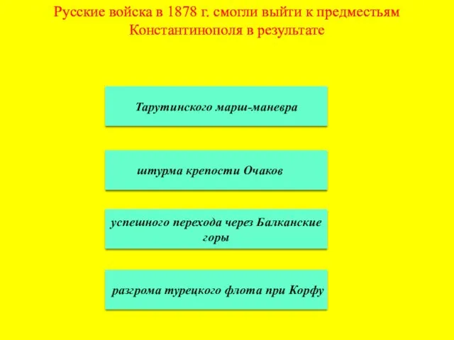 Русские войска в 1878 г. смогли выйти к предместьям Константинополя в результате