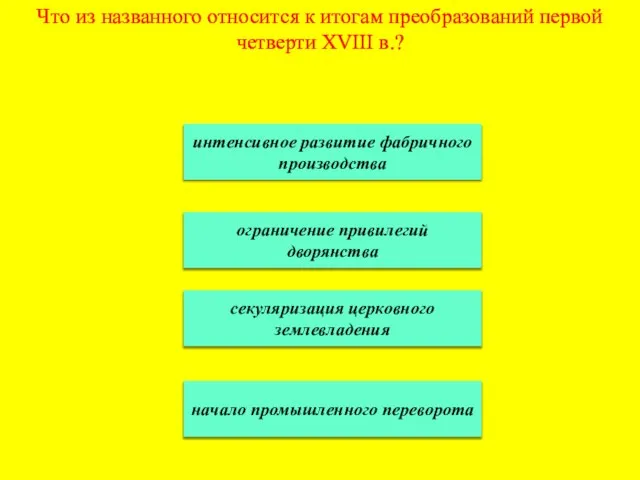 Что из названного относится к итогам преобразований первой четверти XVIII в.? интенсивное