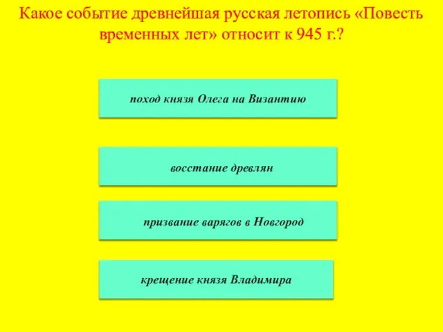 Какое событие древнейшая русская летопись «Повесть временных лет» относит к 945 г.?