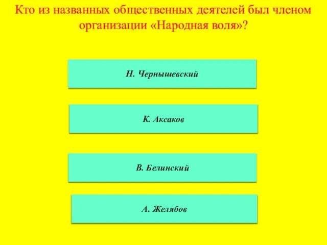 Кто из названных общественных деятелей был членом организации «Народная воля»? Н. Чернышевский