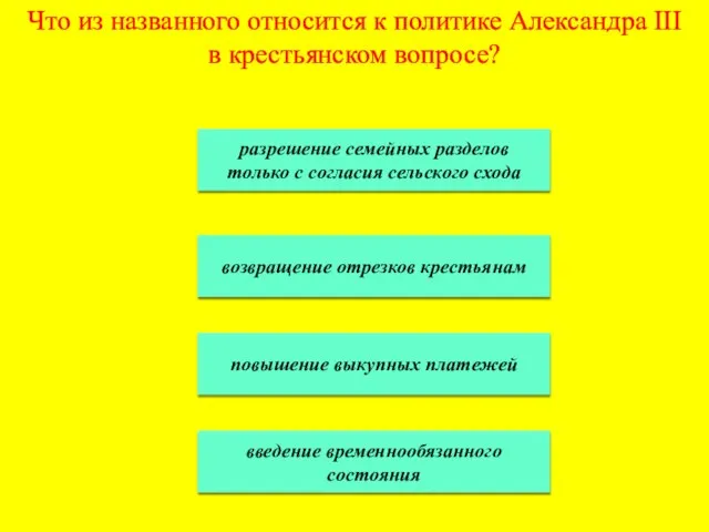 Что из названного относится к политике Александра III в крестьянском вопросе? разрешение