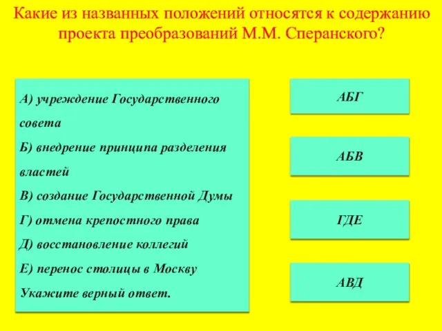 Какие из названных положений относятся к содержанию проекта преобразований М.М. Сперанского? АБГ