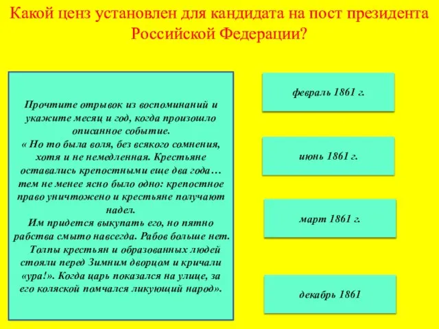 Какой ценз установлен для кандидата на пост президента Российской Федерации? февраль 1861