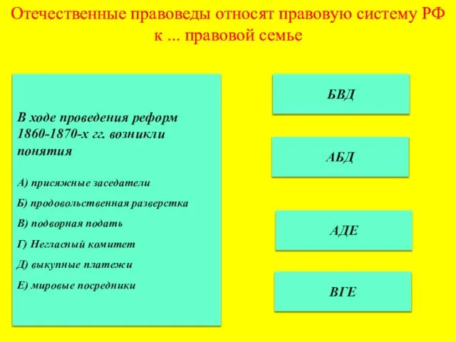 Отечественные правоведы относят правовую систему РФ к ... правовой семье АДЕ АБД