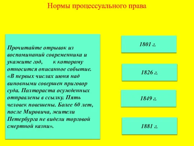 Нормы процессуального права 1801 г. 1849 г. 1881 г. 1826 г. Прочитайте