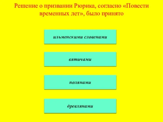 Решение о призвании Рюрика, согласно «Повести временных лет», было принято ильменскими словенами вятичами полянами древлянами