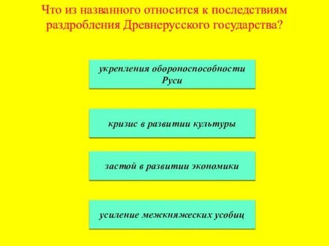 Что из названного относится к последствиям раздробления Древнерусского государства? укрепления обороноспособности Руси