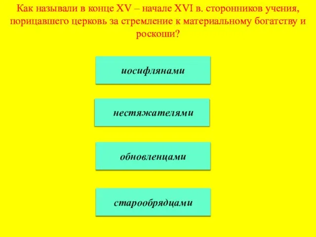 Как называли в конце XV – начале XVI в. сторонников учения, порицавшего