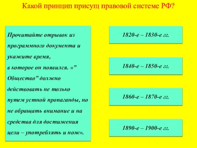 Какой принцип присущ правовой системе РФ? 1820-е – 1830-е гг. 1840-е –