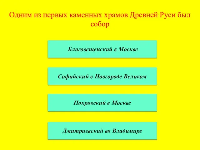 Одним из первых каменных храмов Древней Руси был собор Благовещенский в Москве