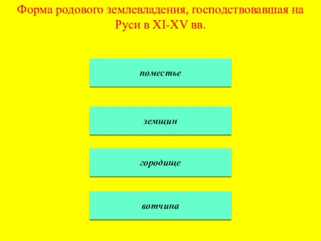 Форма родового землевладения, господствовавшая на Руси в XI-XV вв. поместье земщин городище вотчина