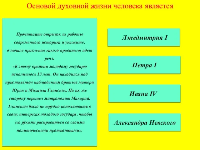 Основой духовной жизни человека является Ивана IV Петра I Лжедмитрия I Александра