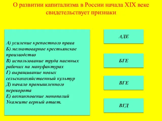 О развитии капитализма в России начала XIX веке свидетельствует признаки АДЕ БГЕ