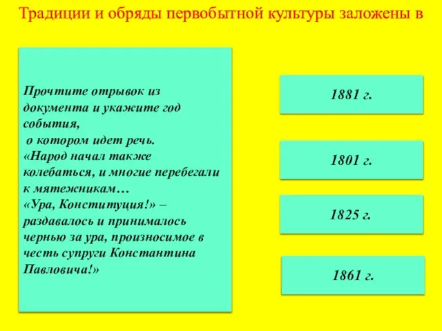 Традиции и обряды первобытной культуры заложены в 1881 г. 1801 г. 1825