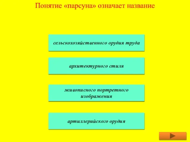 Понятие «парсуна» означает название сельскохозяйственного орудия труда архитектурного стиля живописного портретного изображения артиллерийского орудия