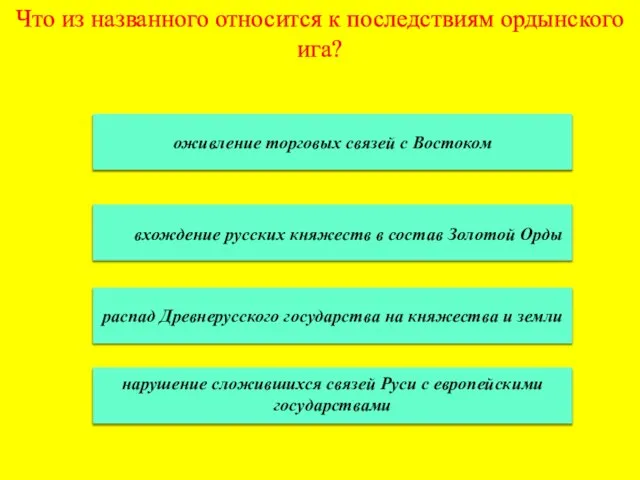 Что из названного относится к последствиям ордынского ига? оживление торговых связей с