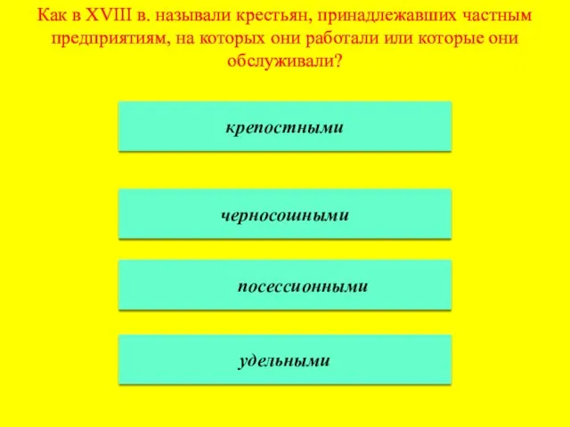 Как в XVIII в. называли крестьян, принадлежавших частным предприятиям, на которых они