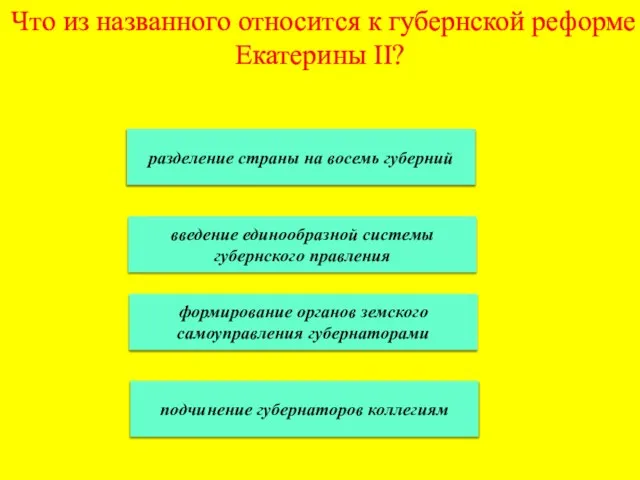 Что из названного относится к губернской реформе Екатерины II? разделение страны на