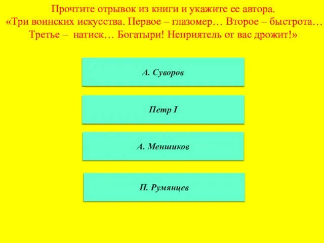 Прочтите отрывок из книги и укажите ее автора. «Три воинских искусства. Первое