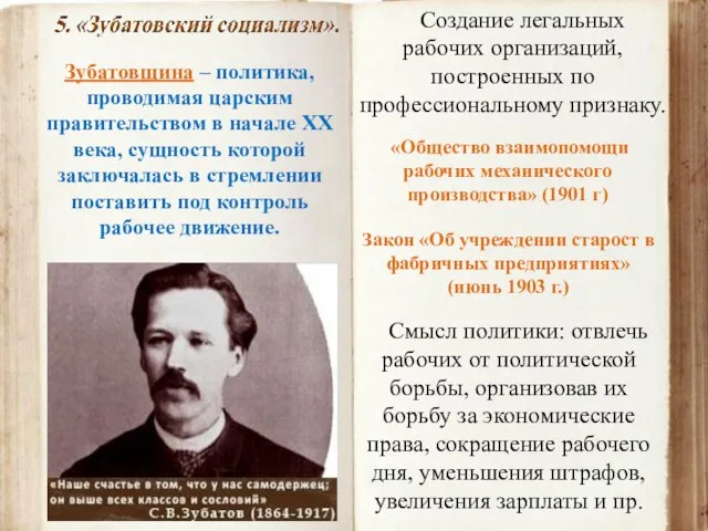 Зубатовщина – политика, проводимая царским правительством в начале ХХ века, сущность которой